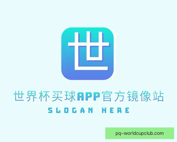 了解世界杯买球APP官方镜像站