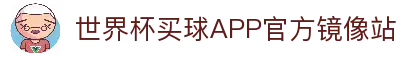世界杯买球APP-专业体育投注平台